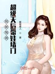 刚被悔婚超级天后带娃堵门封面