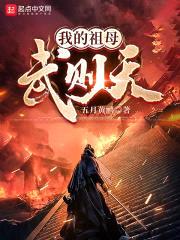 我的祖母武则天封面