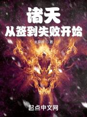 诸天从签到失败开始封面