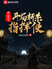 我，锦衣卫，开局斩杀指挥使封面