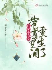 旺家小农女带着空间重生了封面