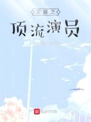 华娱之顶流演员封面