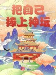 把自己捧上神坛封面