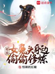 开局女魔头负了我封面