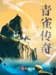 青雀传奇封面