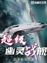 超级幽灵战舰封面