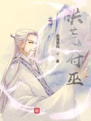 洪荒符巫封面