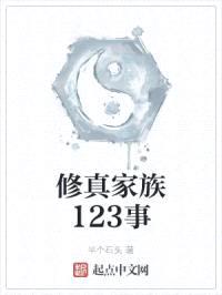 修真家族123事封面