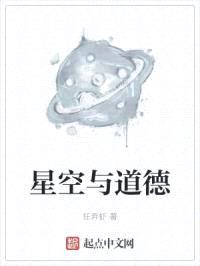 星空与道德封面