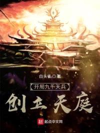 开局九千天兵，创立天庭封面