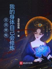 全民修炼：我的身体自己会修炼封面