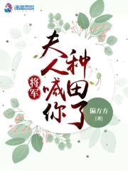 将军，夫人喊你种田了封面