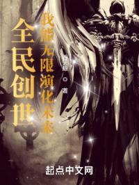 全民创世：我能无限演化未来封面