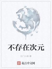 不存在次元封面