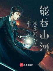 鬼修亦能吞山河封面