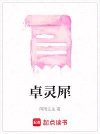卓灵犀封面