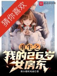 重生之我的26岁女房东封面