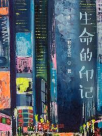 生命的印记封面