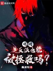 明明是反派，也能被拯救吗？封面
