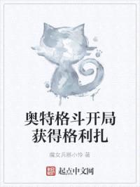 奥特格斗开局获得格利扎封面