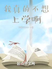 我真的不想上学啊封面