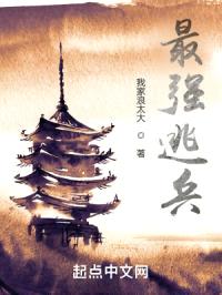 最强逃兵封面