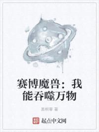 赛博魔兽：我能吞噬万物封面