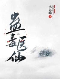 蛊毒医仙封面