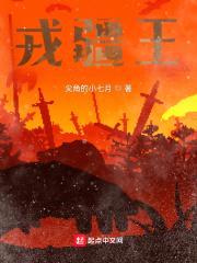 戎疆王封面
