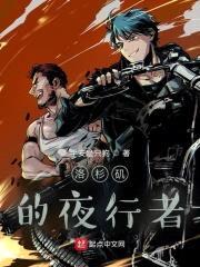 洛杉矶的夜行者封面