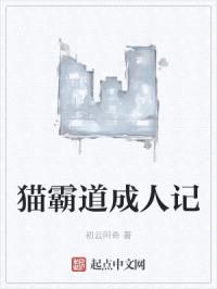 猫霸道成人记封面