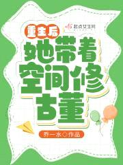 重生后她带着空间修古董封面