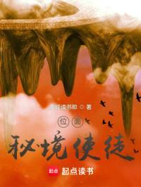 位面：秘境使徒封面