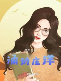 涌动庄洋封面