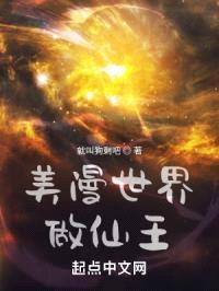 美漫世界做仙王封面