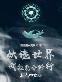 妖诡世界：我能氪命修行封面