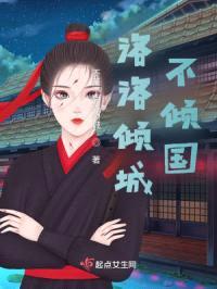 洛洛倾城不倾国封面