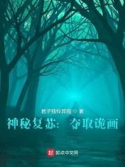 神秘复苏：夺取诡画封面