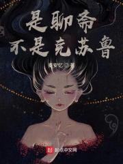 是聊斋不是克苏鲁封面
