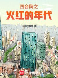 四合院之火红的年代封面