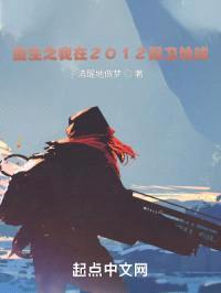 重生之我在2012保卫地球封面