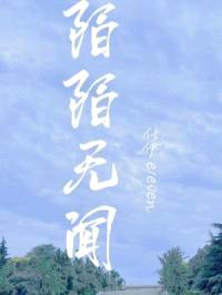 陌陌无闻封面