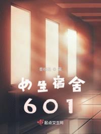 女生宿舍601封面
