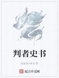 判者史书封面