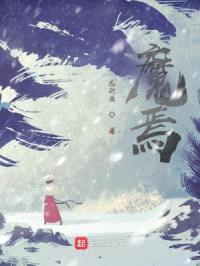 魔焉封面