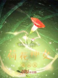 荷花神女巫山云封面