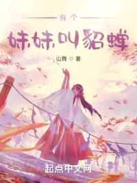 有个meimei叫貂蝉封面