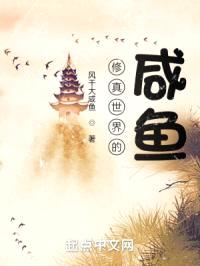 修真世界的咸鱼封面