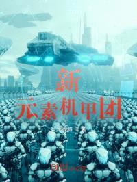 新元素机甲团封面