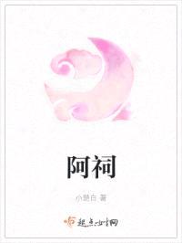 阿祠封面